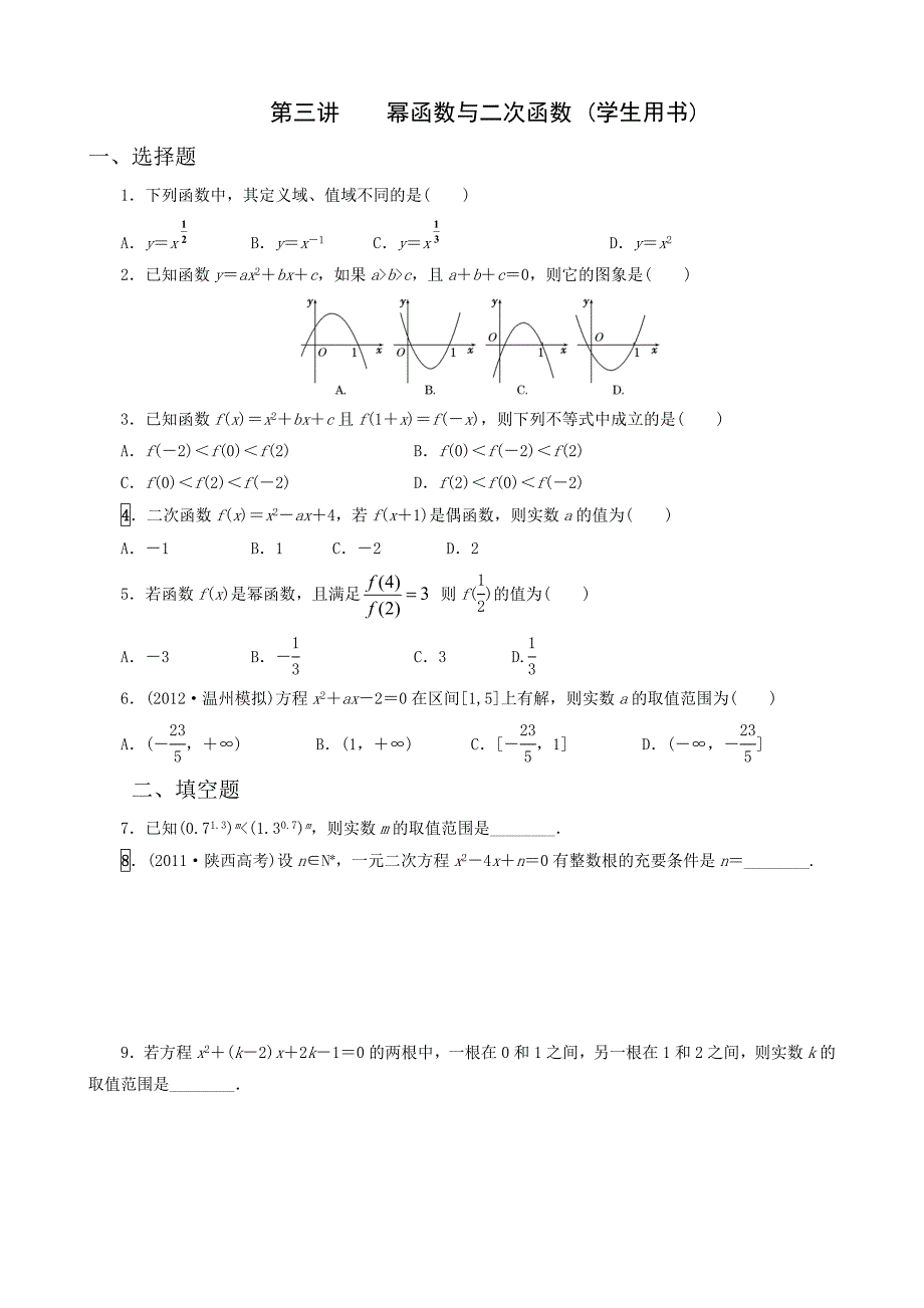 第三讲幂函数与二次函数.doc_第1页