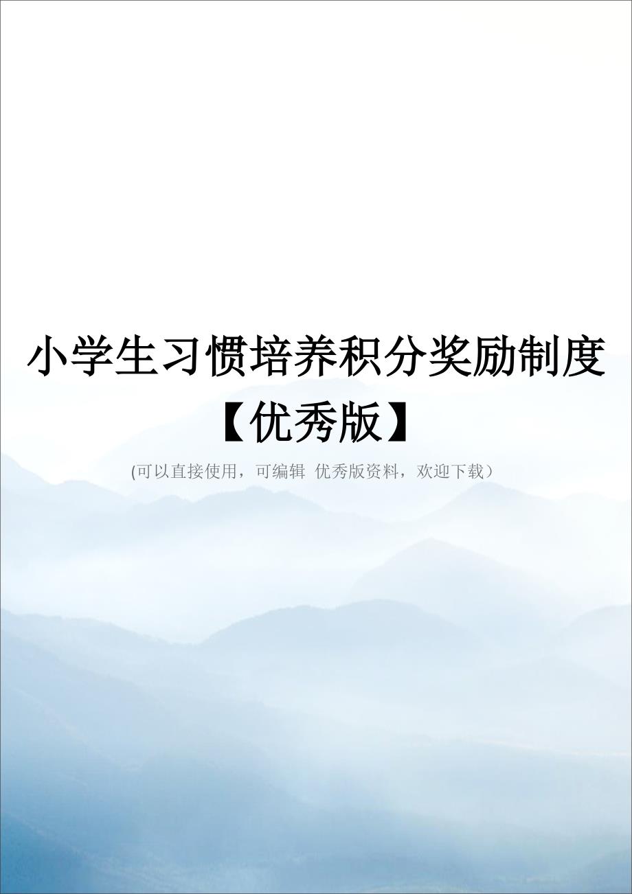 小学生习惯培养积分奖励制度【优秀版】.doc_第1页