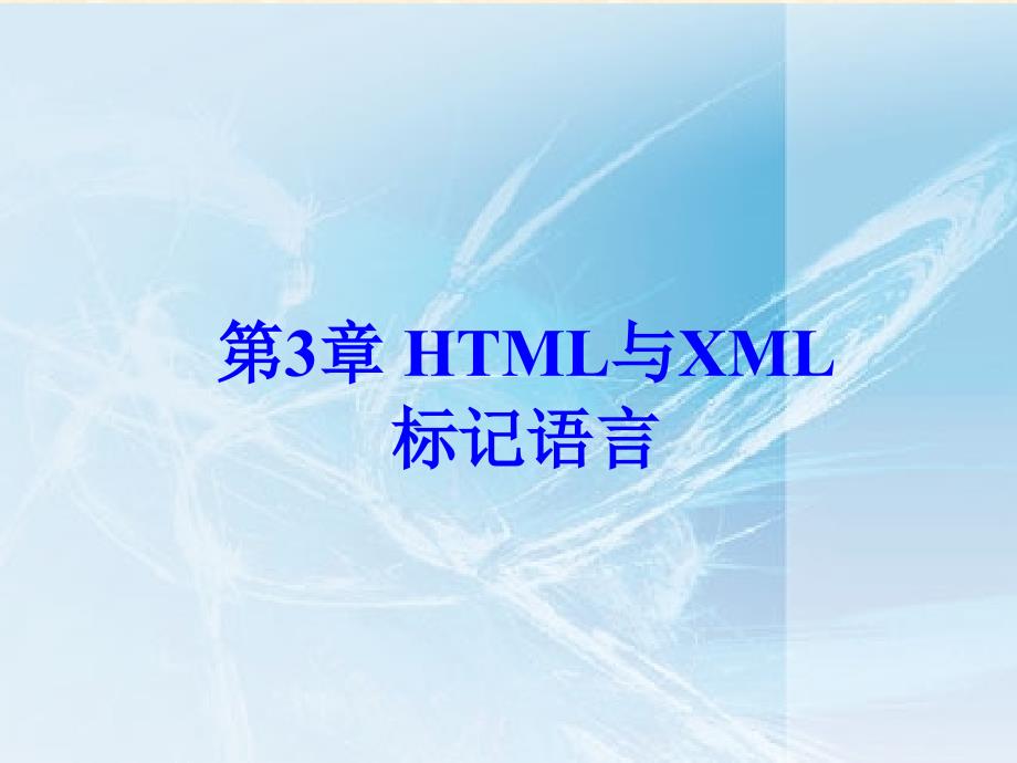 WebUnit03-HTML标记语言.ppt_第3页