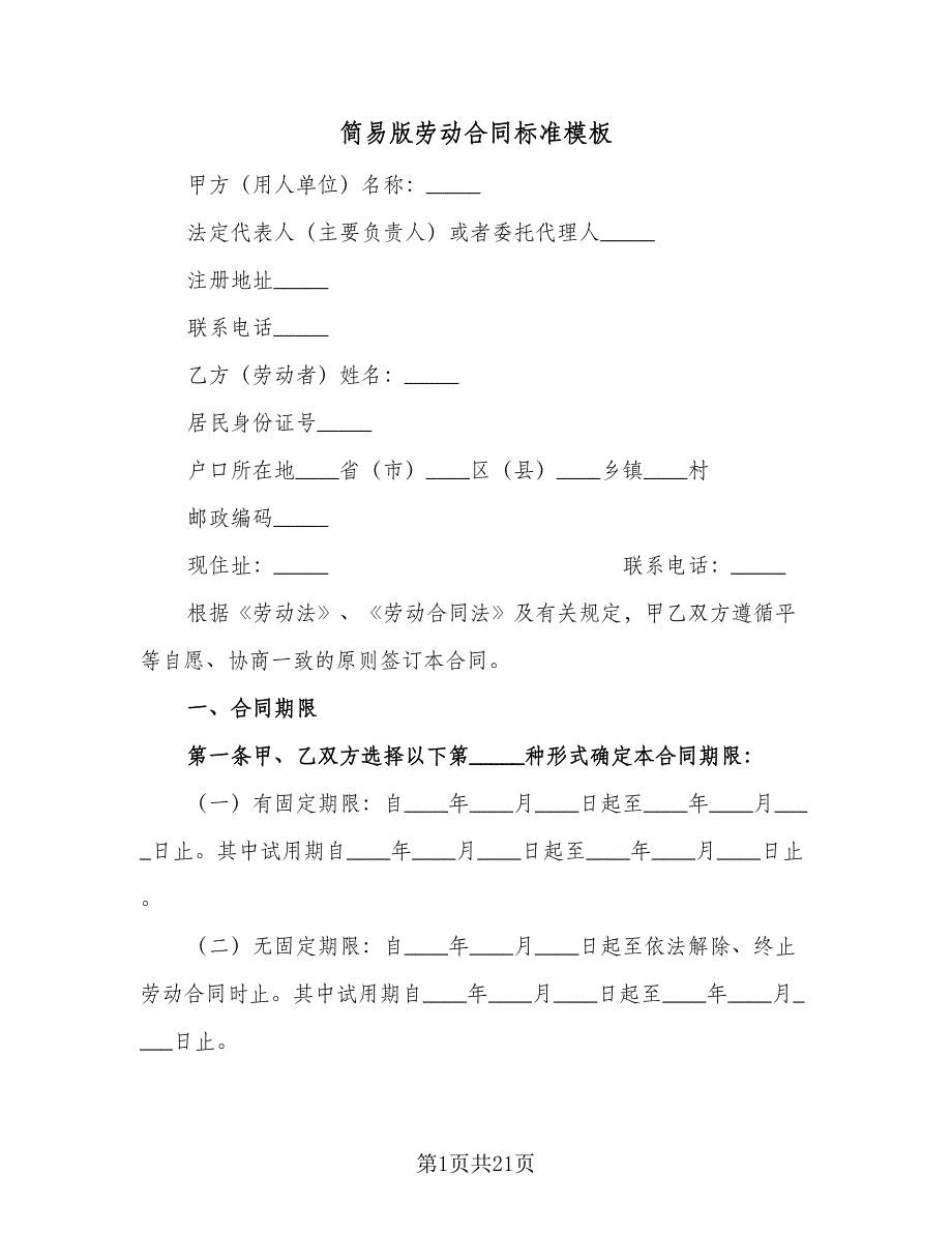 简易版劳动合同标准模板（4篇）.doc_第1页