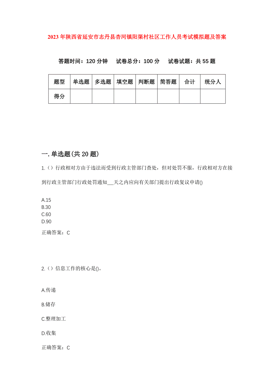 2023年陕西省延安市志丹县杏河镇阳渠村社区工作人员考试模拟题及答案_第1页