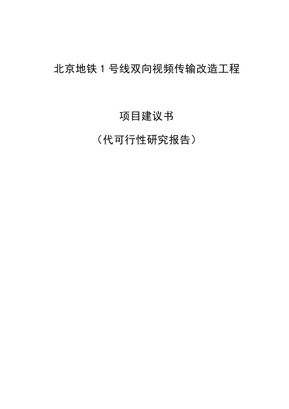 北京地铁1号线双向视频传输改造工程项目建议书代可行性研究报告.doc_第1页