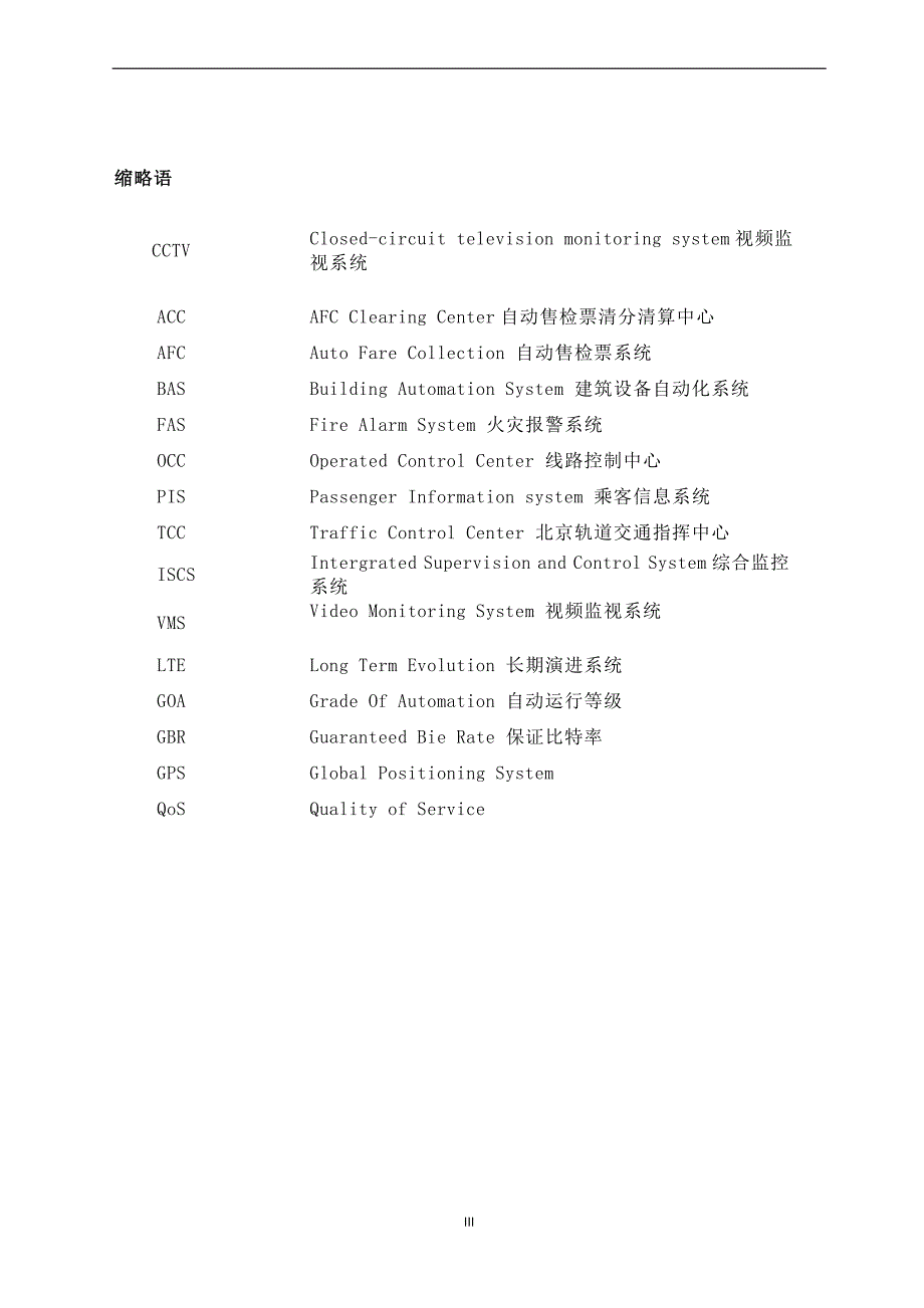 北京地铁1号线双向视频传输改造工程项目建议书代可行性研究报告.doc_第4页