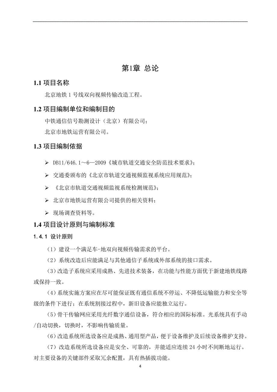 北京地铁1号线双向视频传输改造工程项目建议书代可行性研究报告.doc_第5页