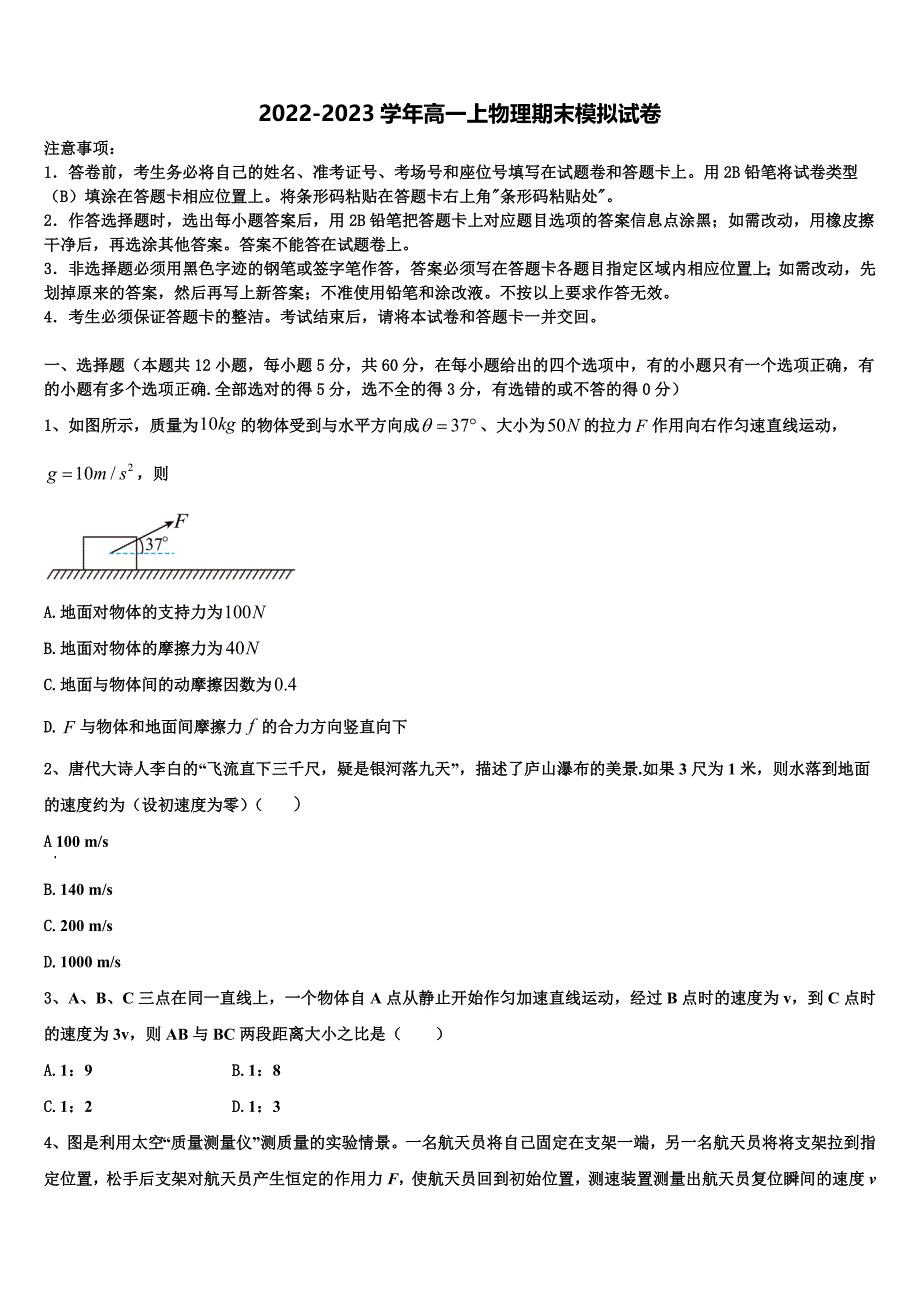 河北省张家口市宣化一中2022-2023学年物理高一第一学期期末考试模拟试题含解析_第1页