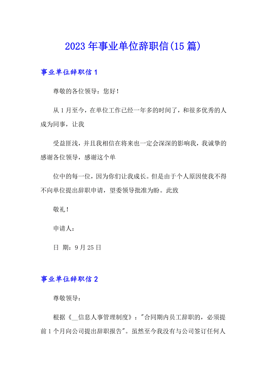 【新版】2023年事业单位辞职信(15篇)_第1页