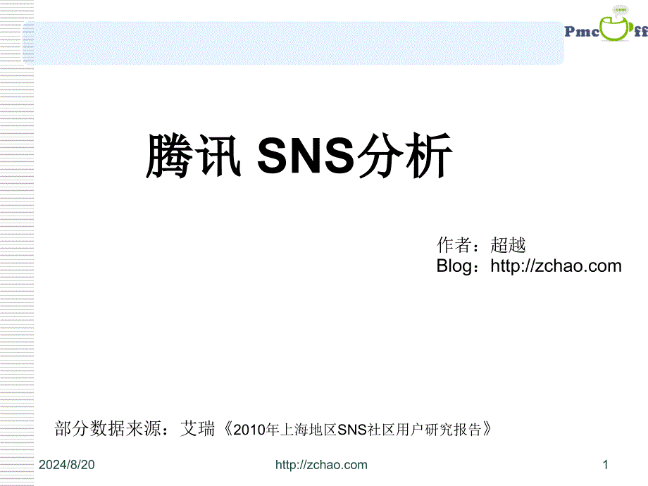 腾讯社交网络体系架构分析研究报告_第1页