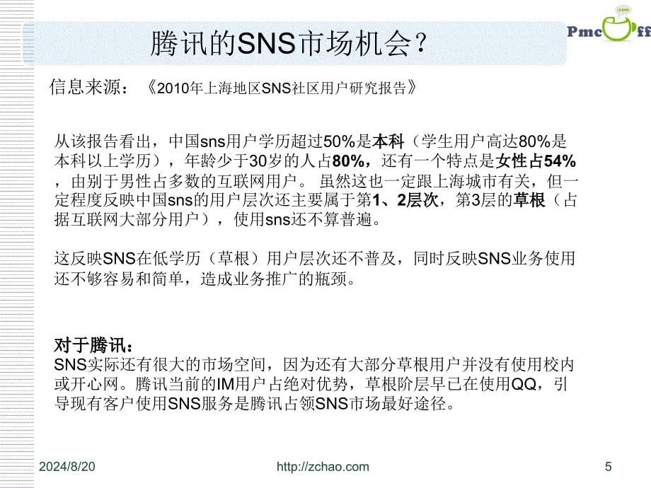 腾讯社交网络体系架构分析研究报告_第5页