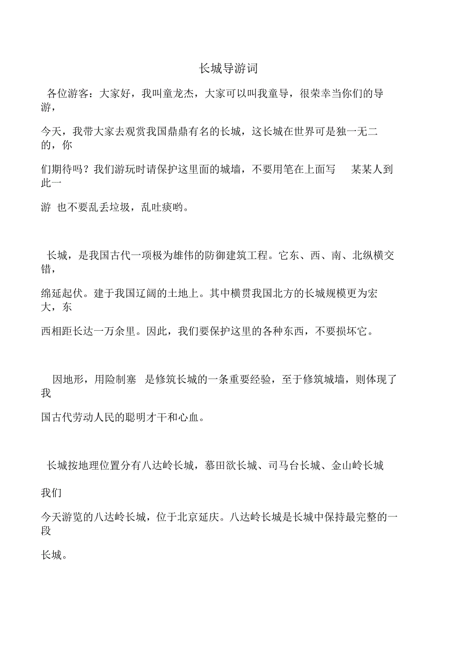 长城导游词应用文_第1页