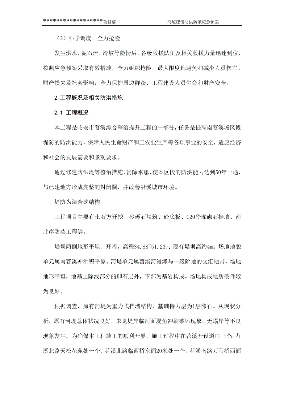 浙江某河道疏浚防洪防汛应急预案_第4页