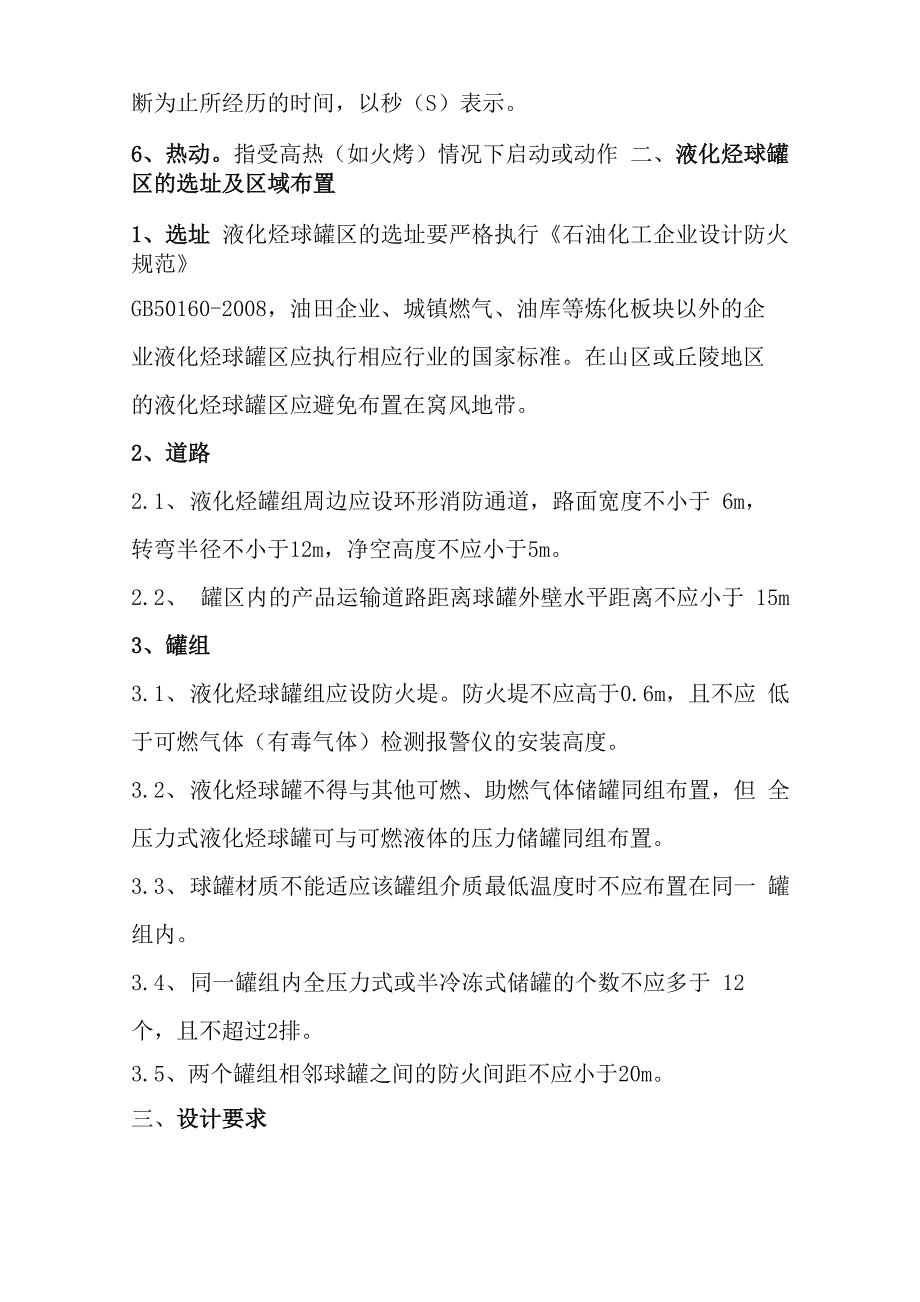 液化烃球罐区安全技术管理制度_第2页