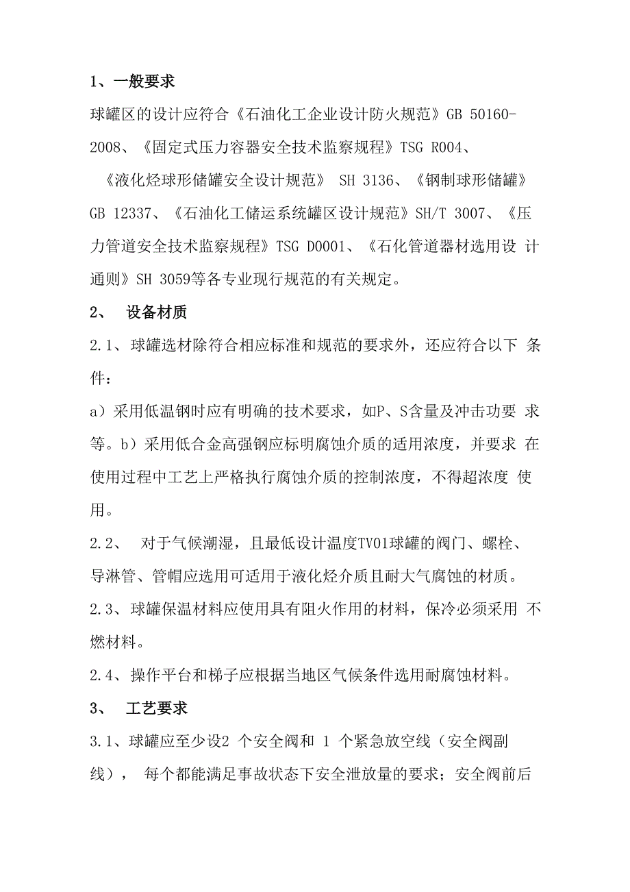 液化烃球罐区安全技术管理制度_第3页