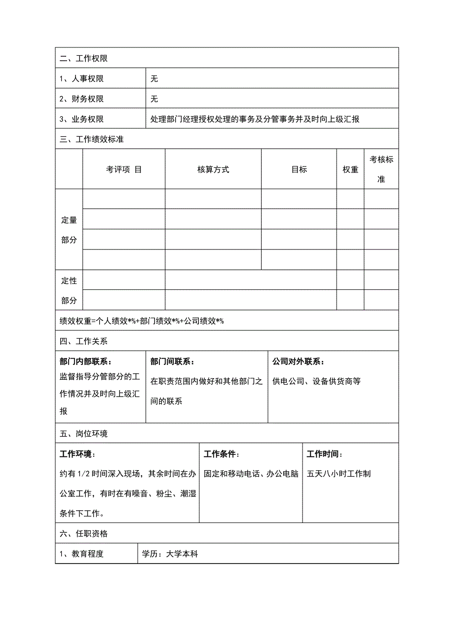 保障部副经理岗位说明书_第2页