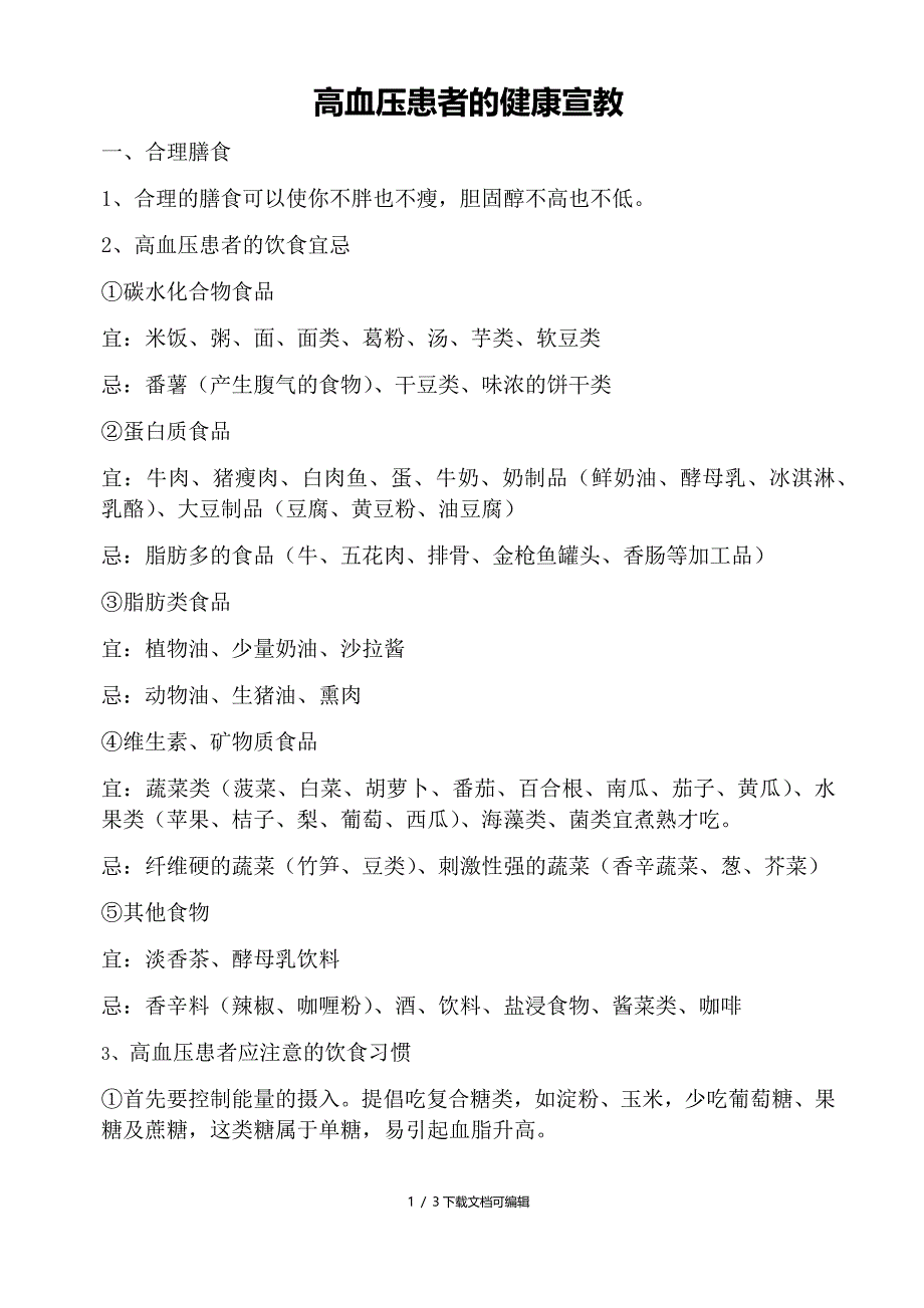 高血压患者的健康宣教_第1页