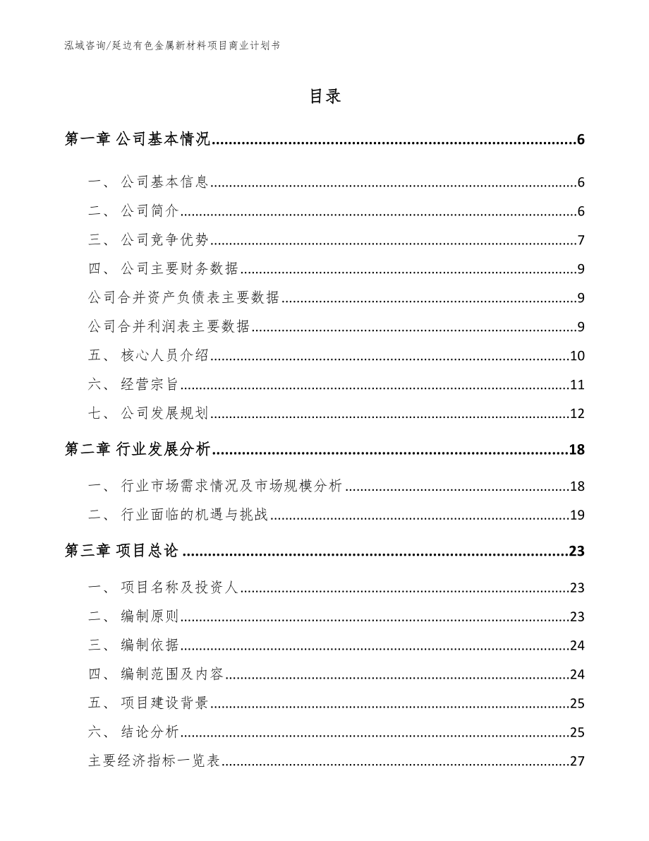 延边有色金属新材料项目商业计划书模板范文_第1页