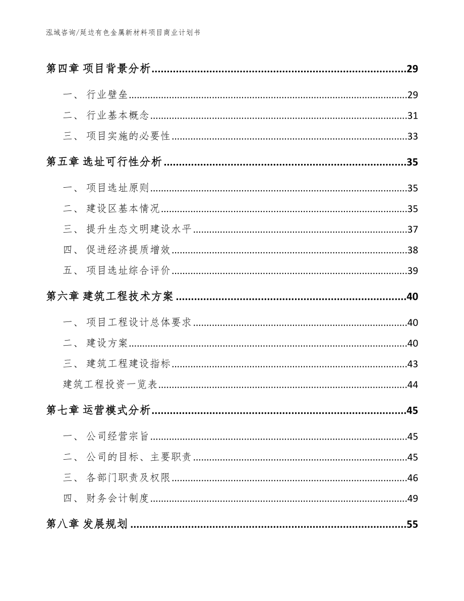 延边有色金属新材料项目商业计划书模板范文_第2页