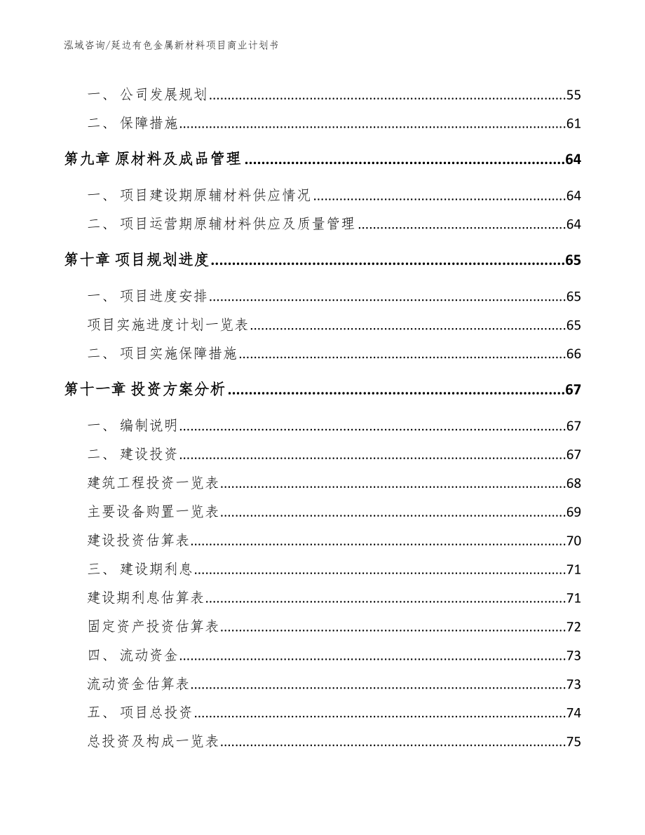 延边有色金属新材料项目商业计划书模板范文_第3页