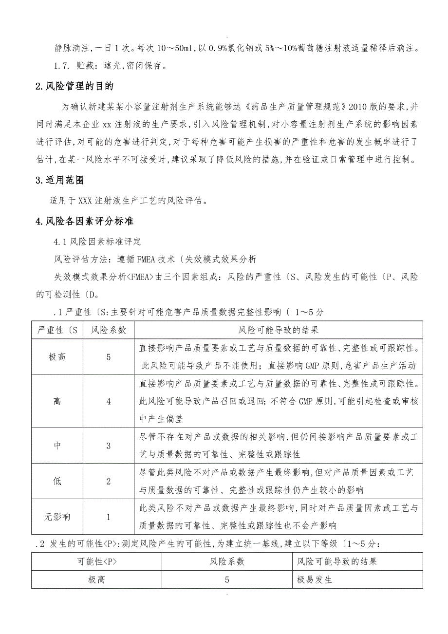 XX注射液工艺风险评估方案_第3页