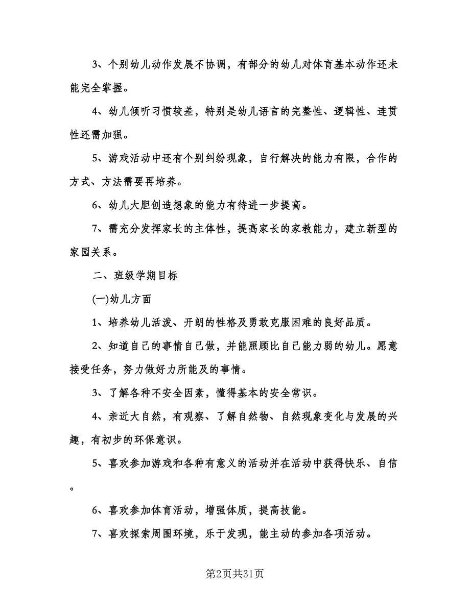 大班班主任工作计划模板（五篇）.doc_第2页