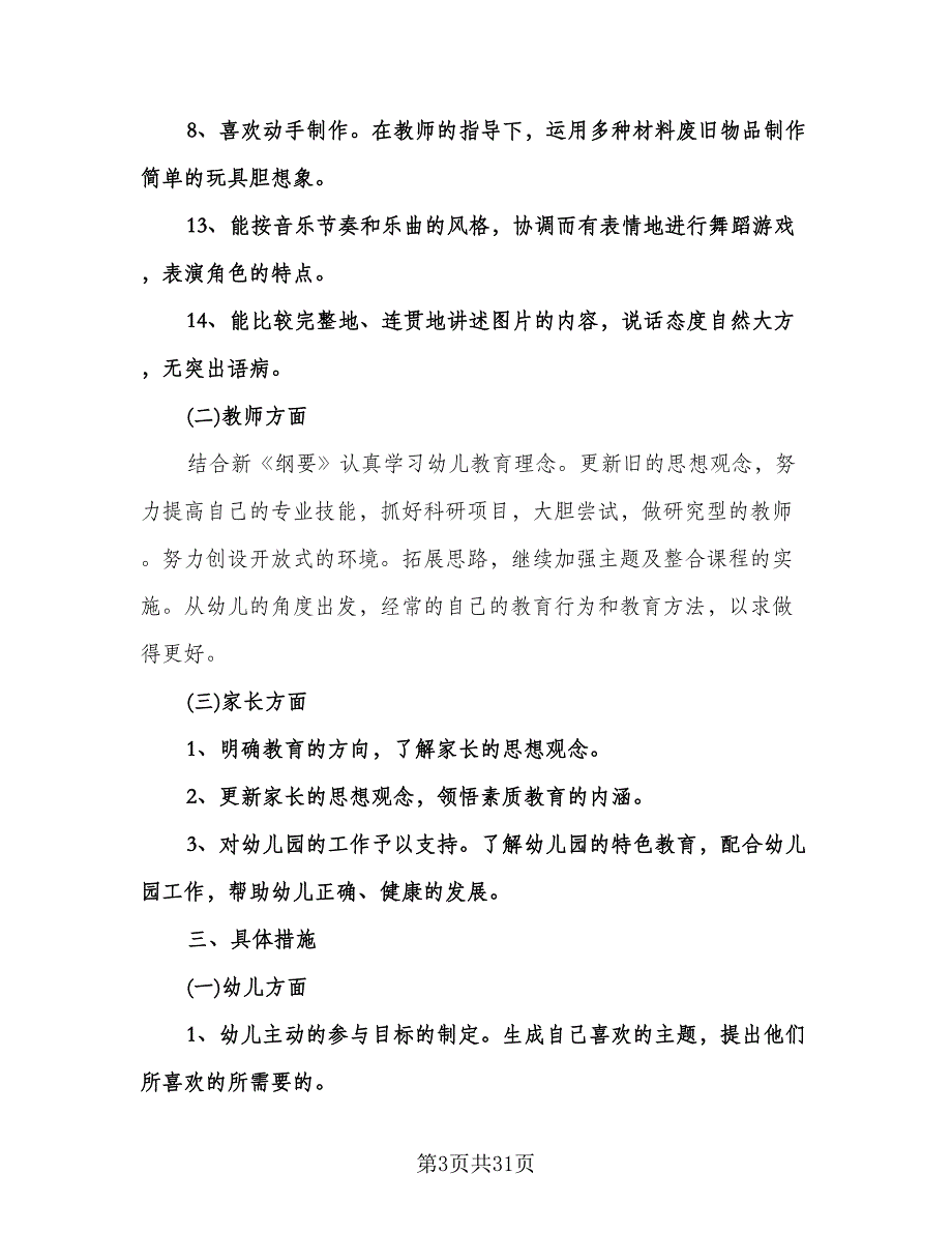 大班班主任工作计划模板（五篇）.doc_第3页