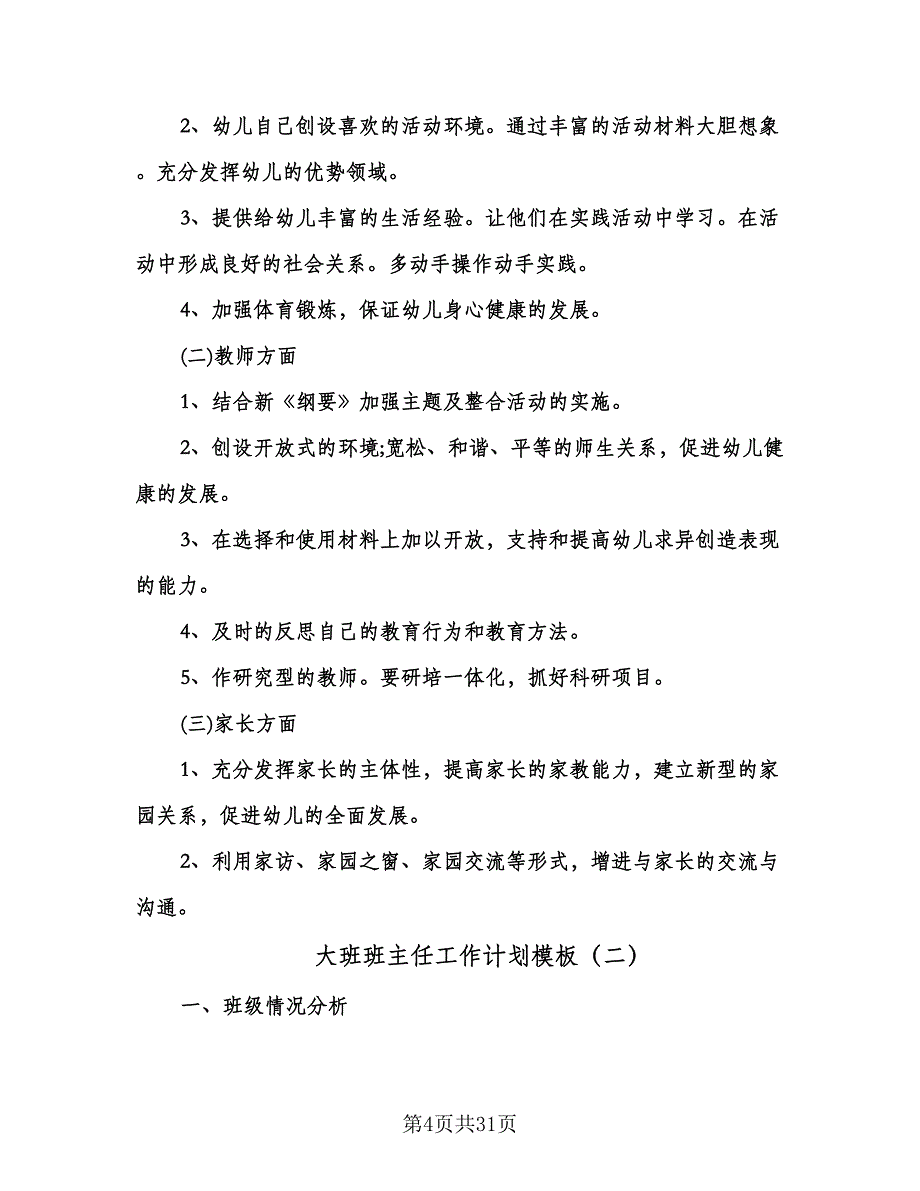 大班班主任工作计划模板（五篇）.doc_第4页