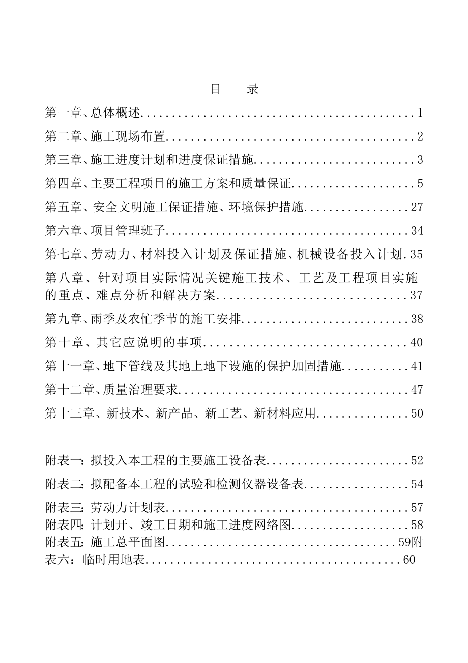 山东省农村安全生命防护工程施工组织设计.docx_第1页