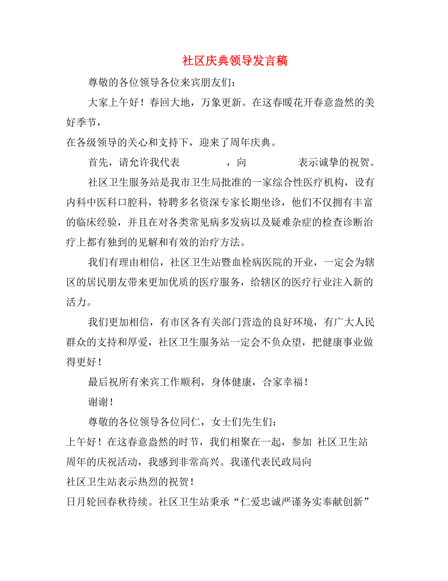 社区庆典领导发言稿_第1页