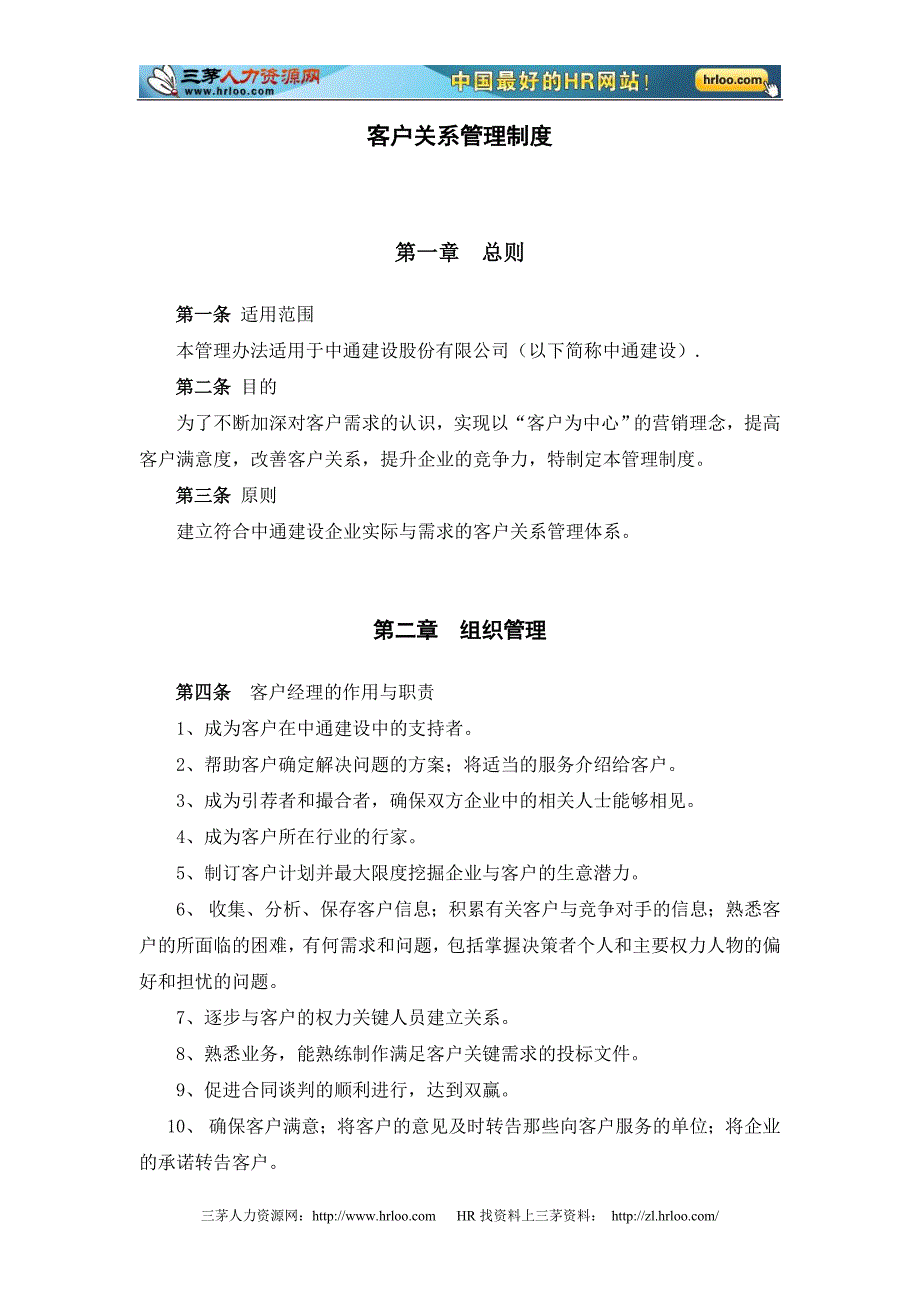 客户关系管理制度范本_第1页