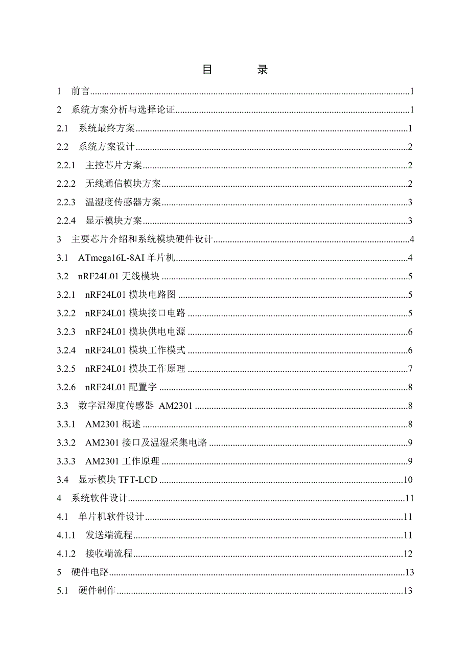 基于单片机的粮仓温湿度多点无线监测系统设计-毕设论文.doc_第4页