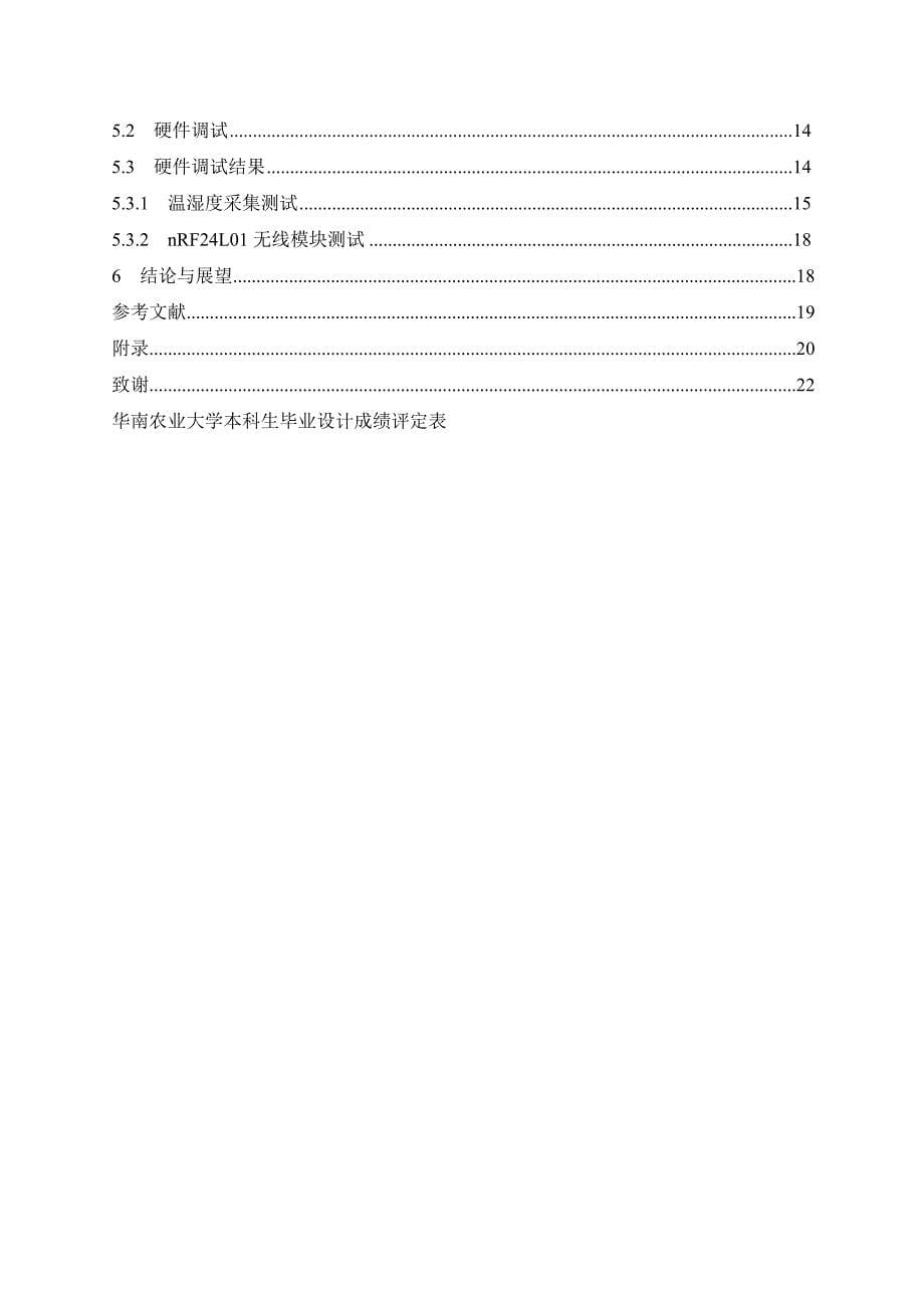 基于单片机的粮仓温湿度多点无线监测系统设计-毕设论文.doc_第5页