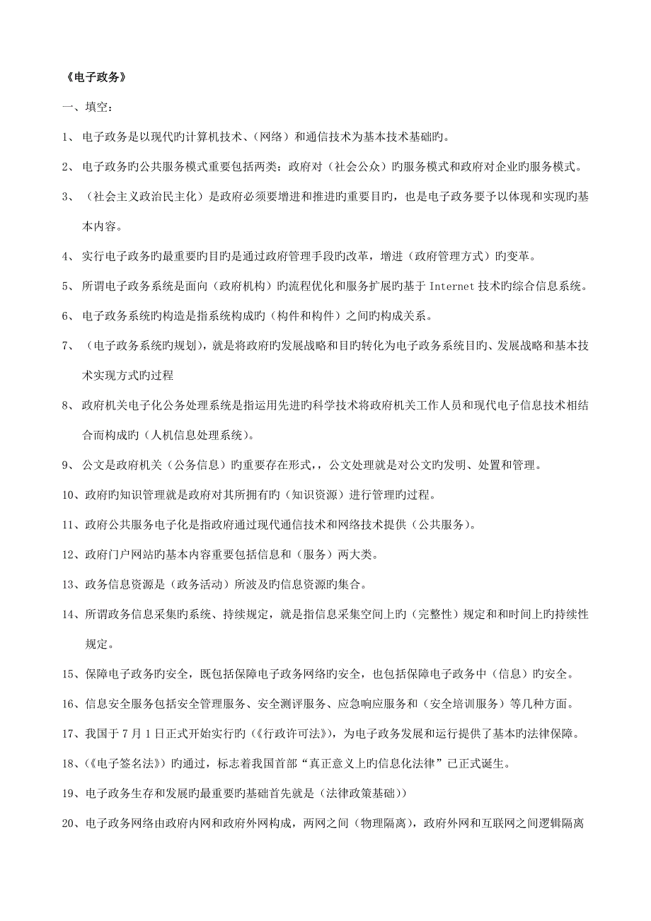 电子政务复习题_第1页