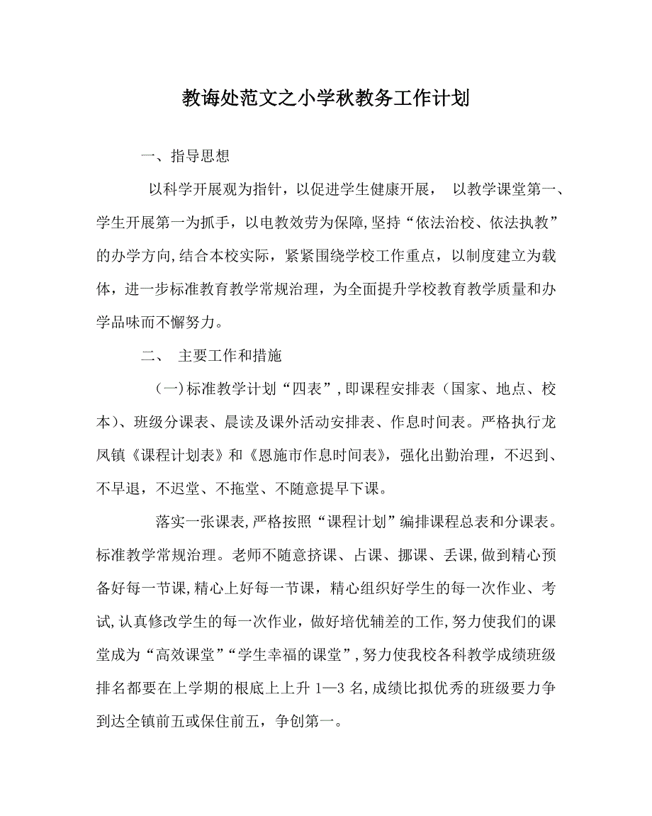 教导处范文小学秋教务工作计划_第1页