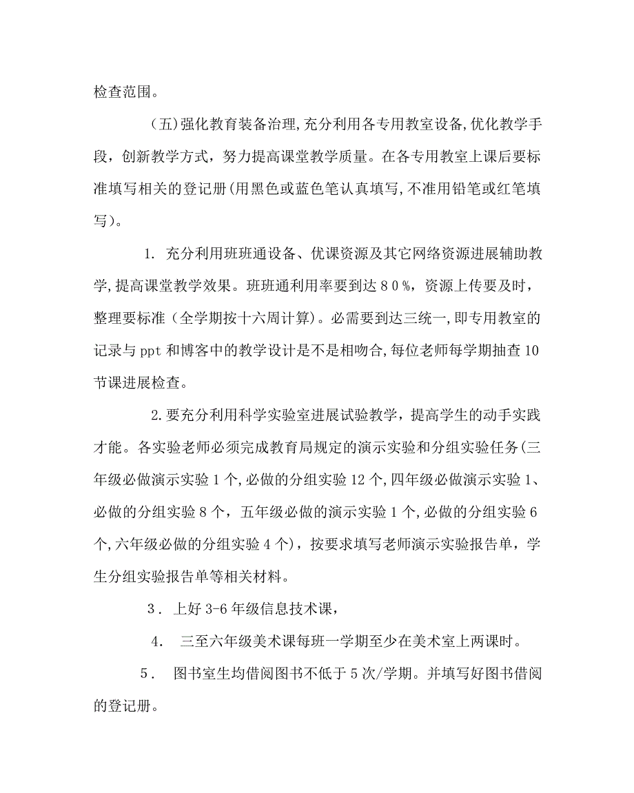 教导处范文小学秋教务工作计划_第4页