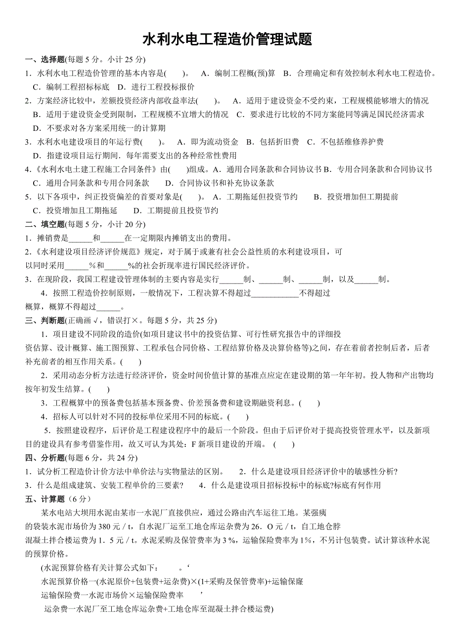 2014年电大水利水电工程造价管理复习试题及答案_第1页