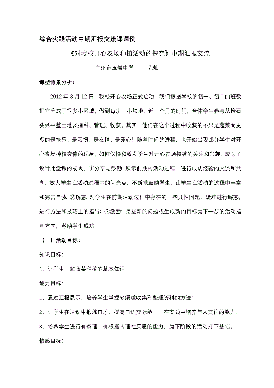 综合实践活动中期汇报交流课课例_第1页