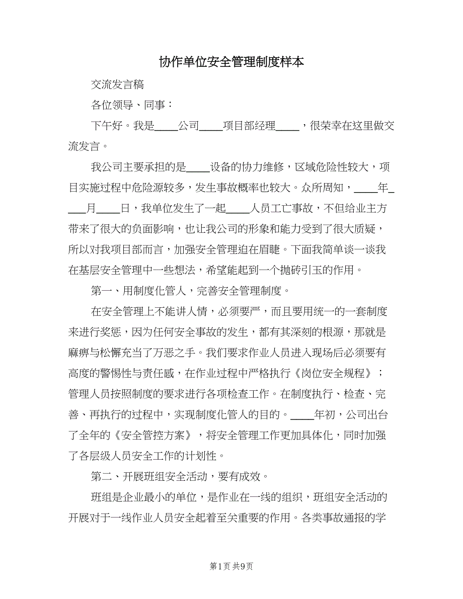 协作单位安全管理制度样本（四篇）.doc_第1页