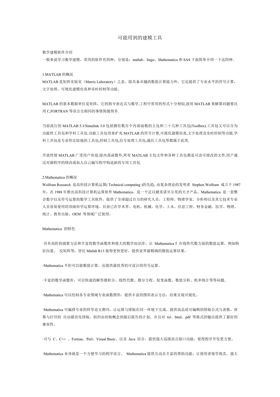 可能用到的建模工具.doc_第1页