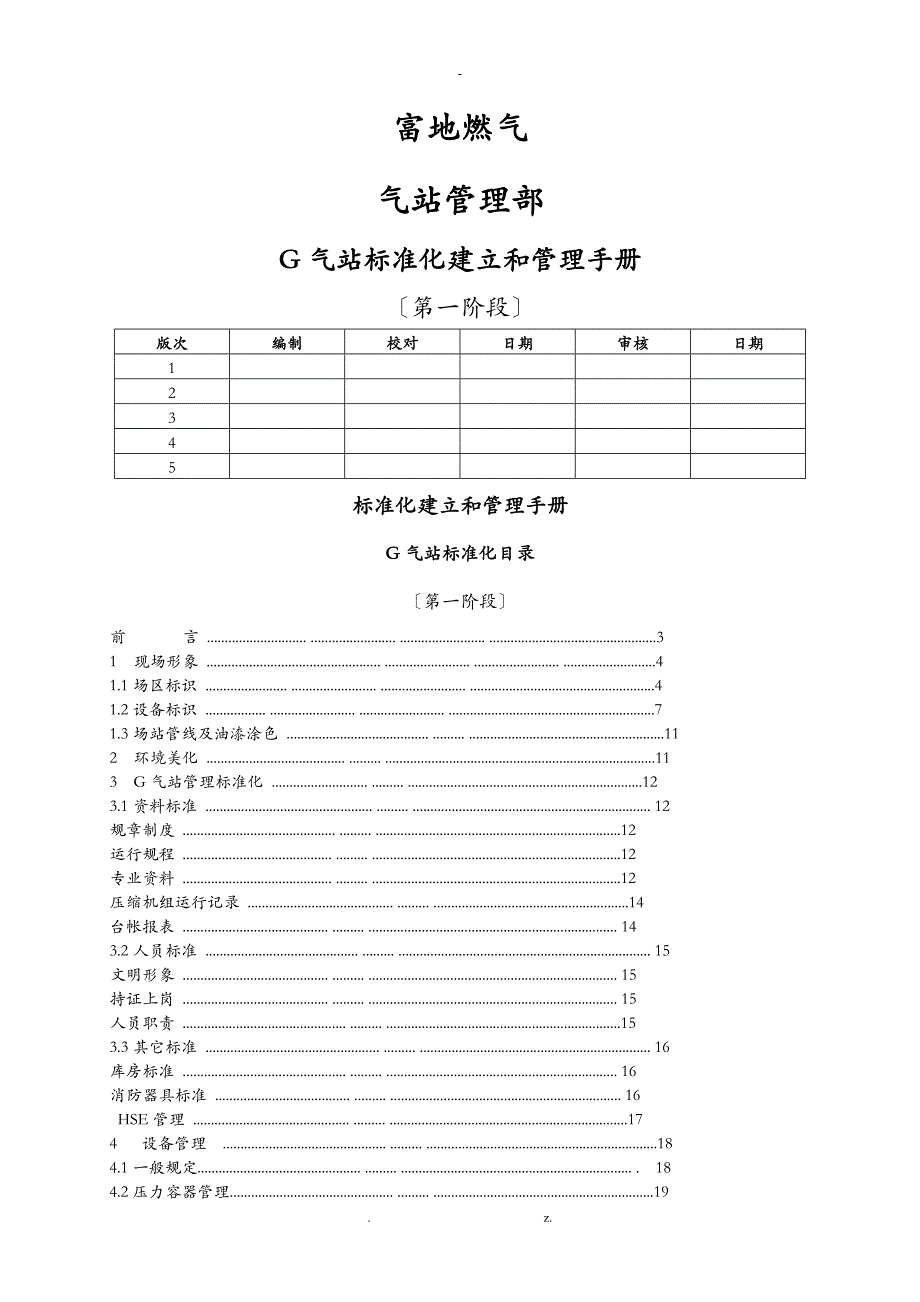 CNG场站标准化建设和管理手册_第1页