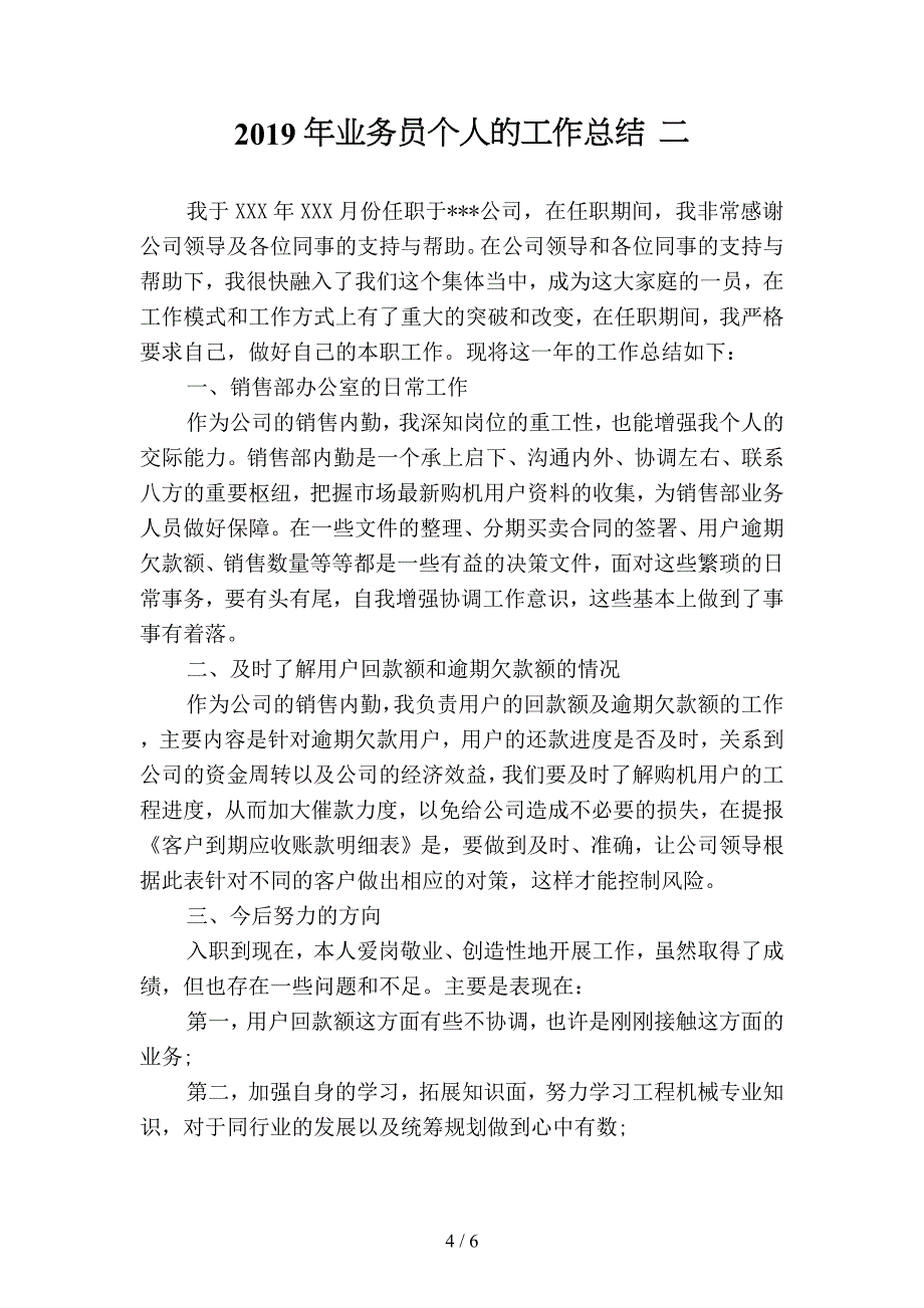 2019年业务员个人月度总结范文格式(二篇).docx_第4页