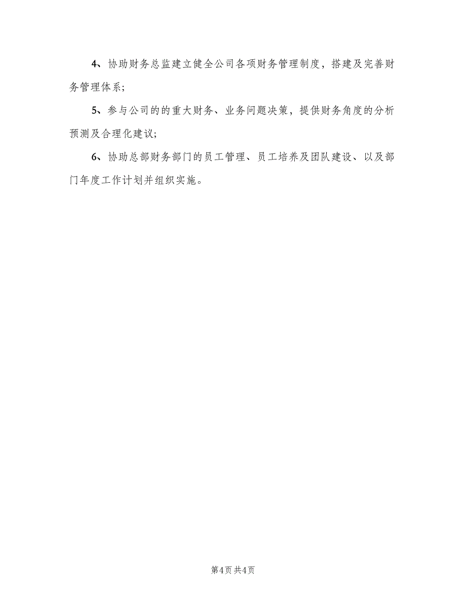 财务总监助理工作职责标准版本（五篇）.doc_第4页