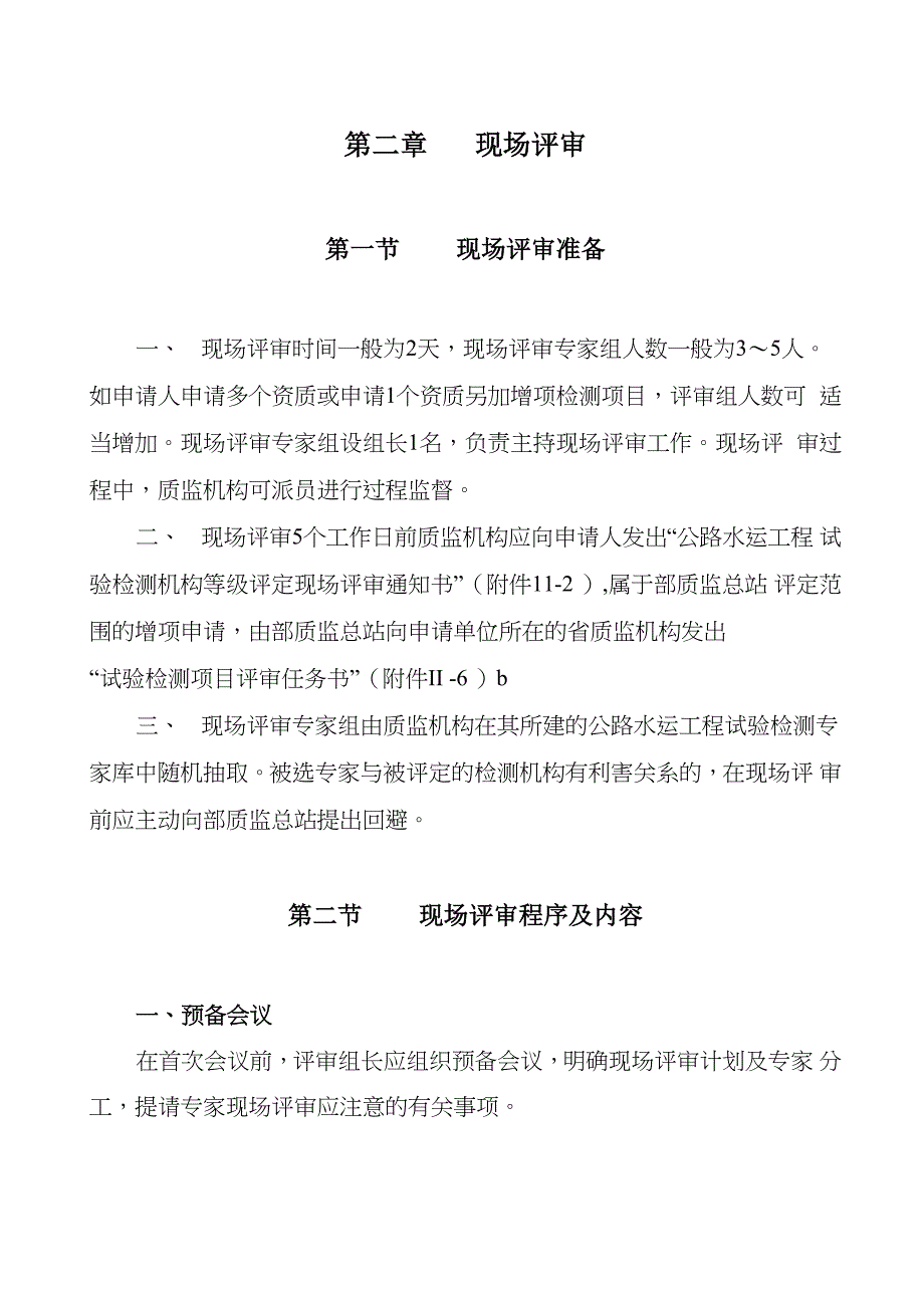 公路水运工程试验检测机构等级评定程序资料_第3页