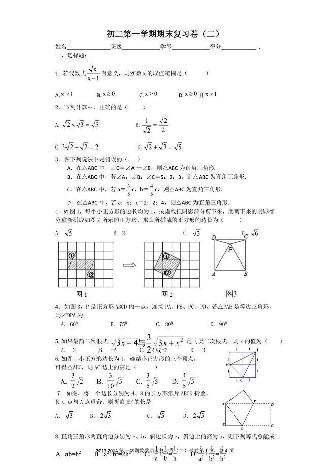 初二第一学期期末复习（二）刘海英.doc