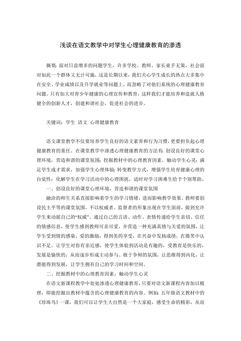 浅谈在语文教学中对学生心理健康教育的渗透_第1页