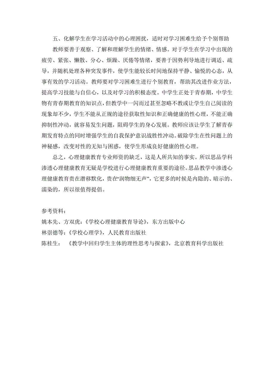 浅谈在语文教学中对学生心理健康教育的渗透_第3页