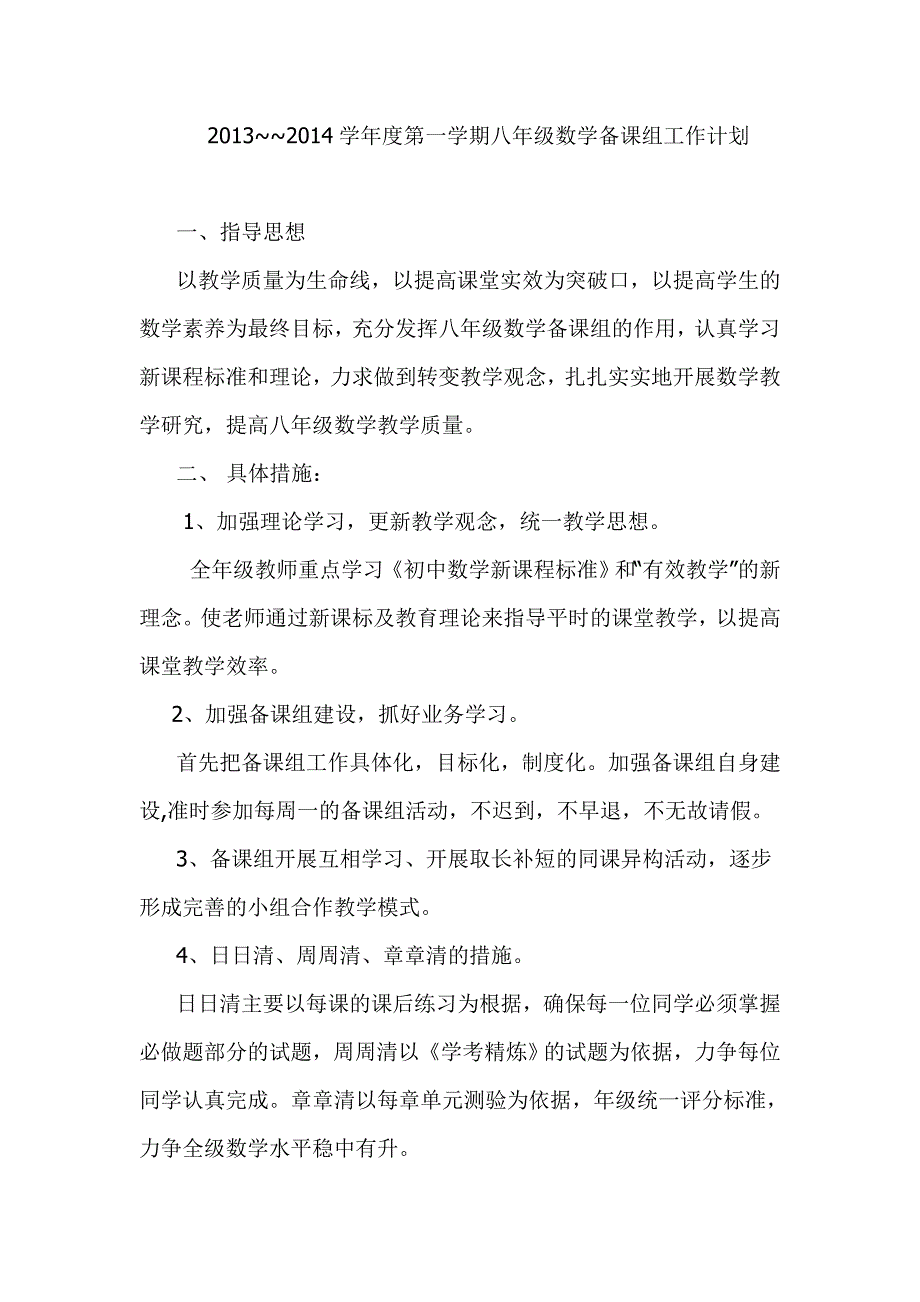 八年级上册数学备课组计划_第1页