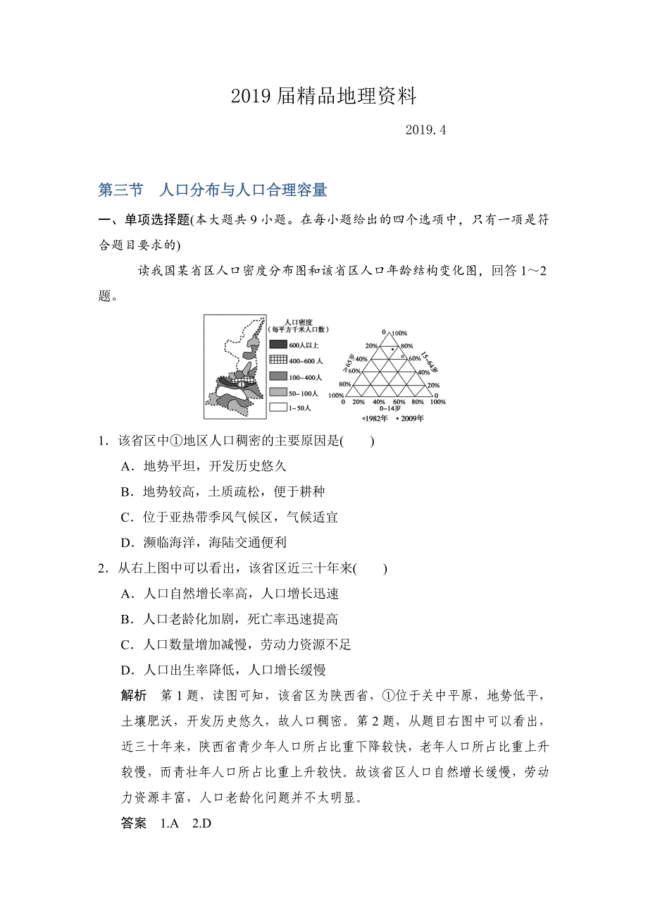 【鲁教版】高考地理一轮复习：6.3人口分布与人口合理容量练习含答案_第1页