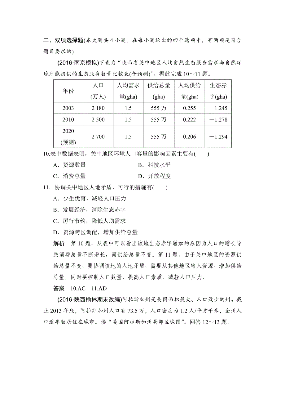 【鲁教版】高考地理一轮复习：6.3人口分布与人口合理容量练习含答案_第4页