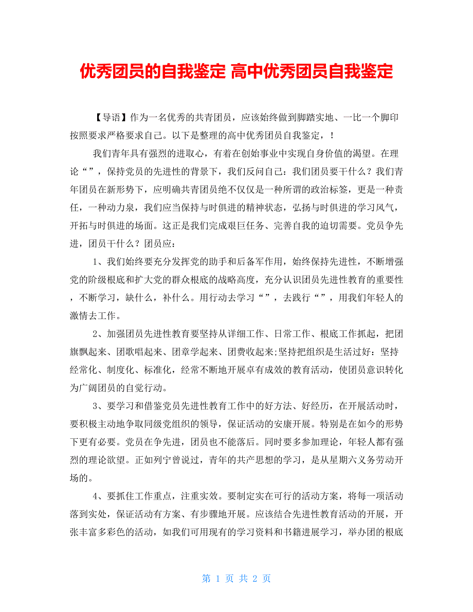 优秀团员的自我鉴定 高中优秀团员自我鉴定_第1页