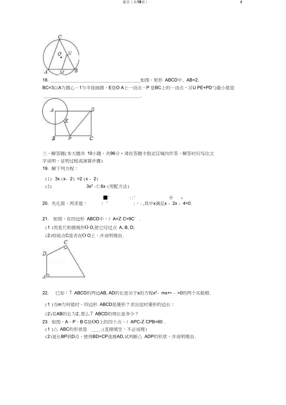 九年级数学上学期第一次月考试卷(含解析)_第4页