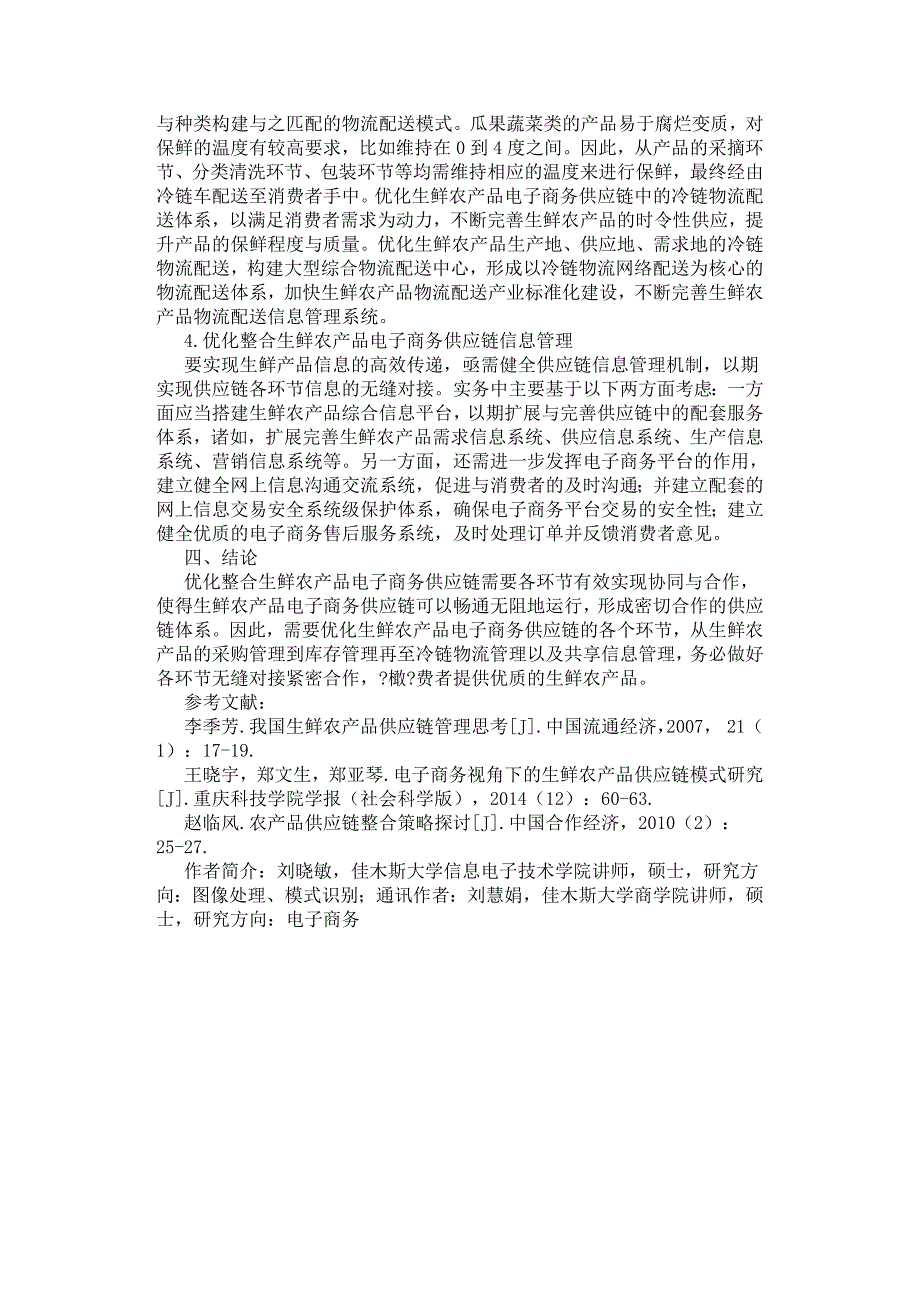 生鲜农产品电子商务供应链整合策略研究.docx_第3页